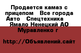 Продается камаз с прицепом - Все города Авто » Спецтехника   . Ямало-Ненецкий АО,Муравленко г.